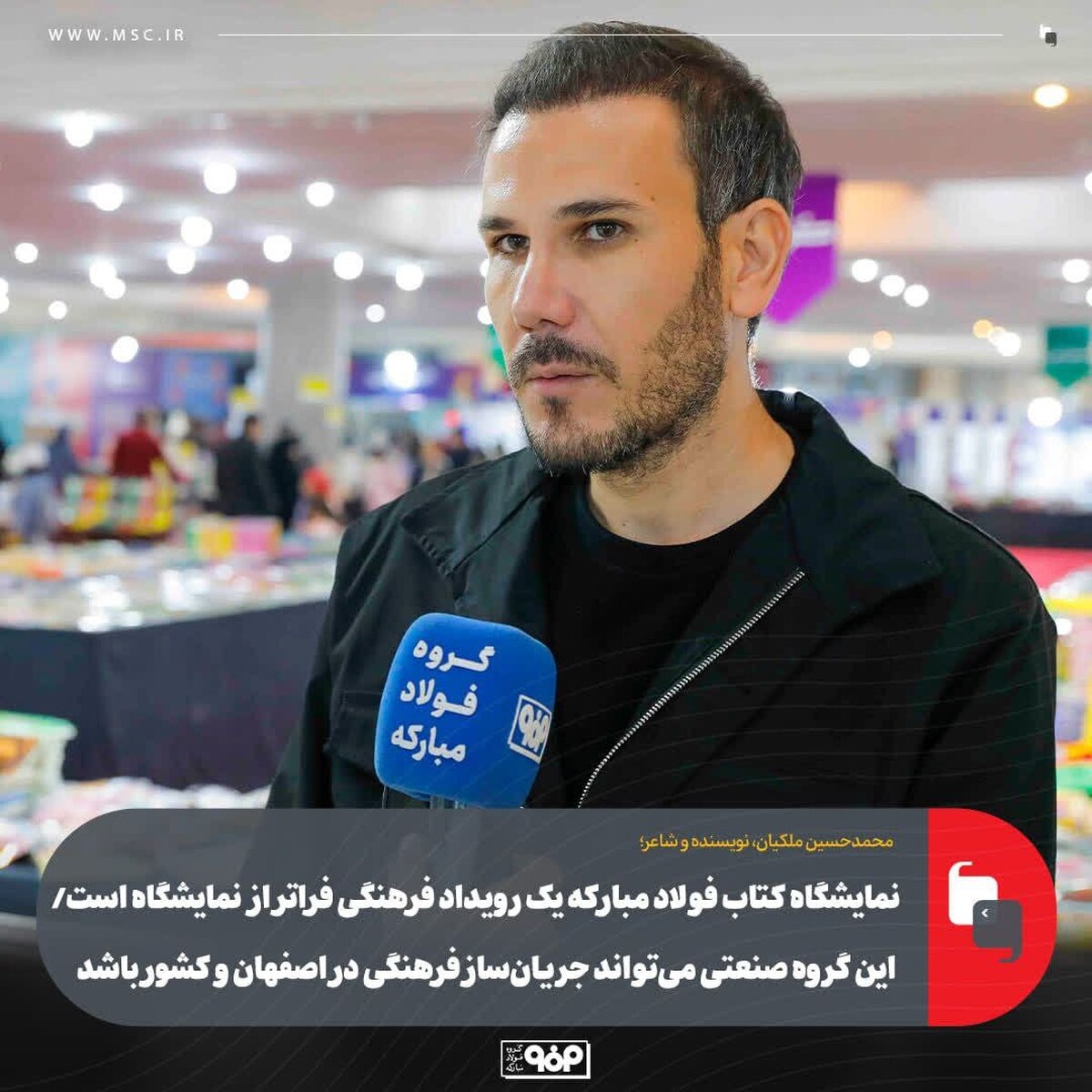 نمایشگاه کتاب فولاد مبارکه یک رویداد فرهنگی فراتر از نمایشگاه است/ این گروه صنعتی می‌تواند جریان‌ساز فرهنگی در اصفهان و کشور باشد