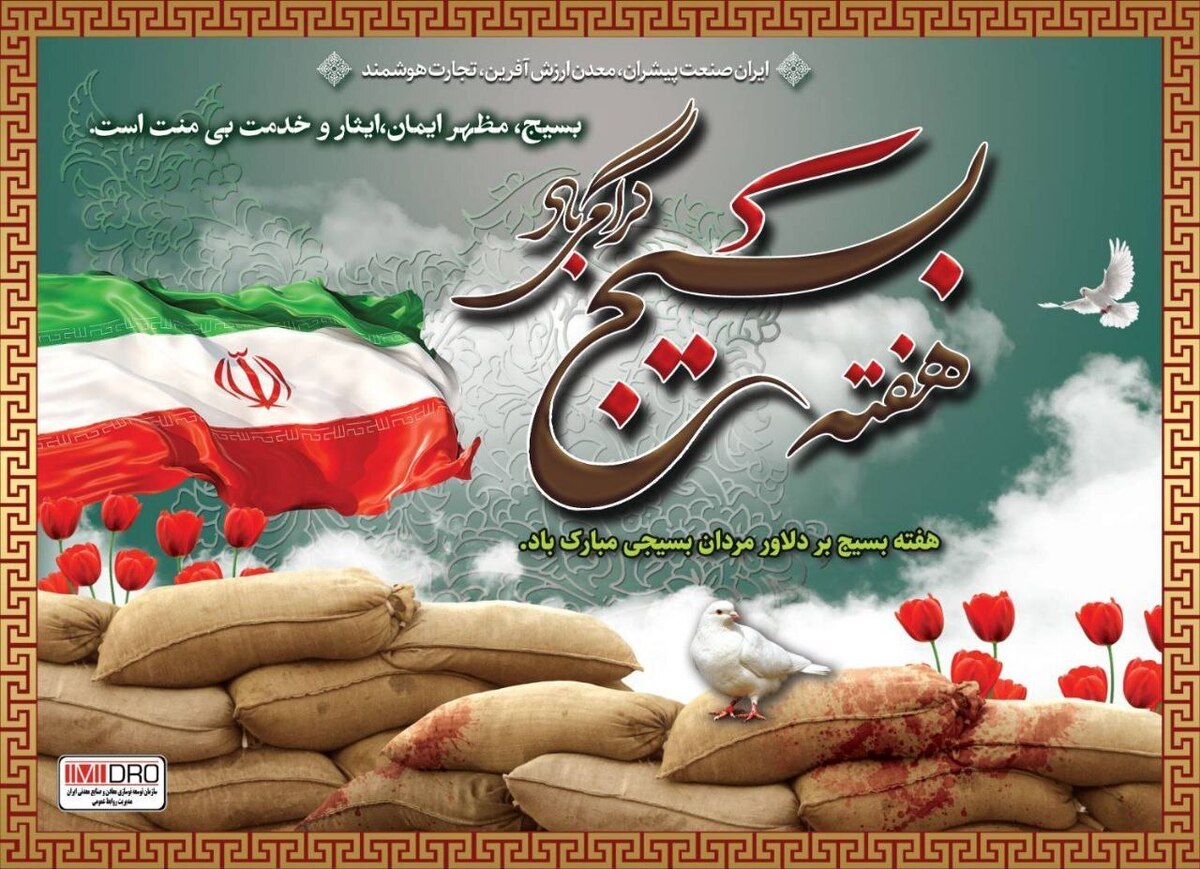 یادداشت معاون وزیر صمت و رئیس هیات عامل ایمیدرو به مناسبت هفته بسیج