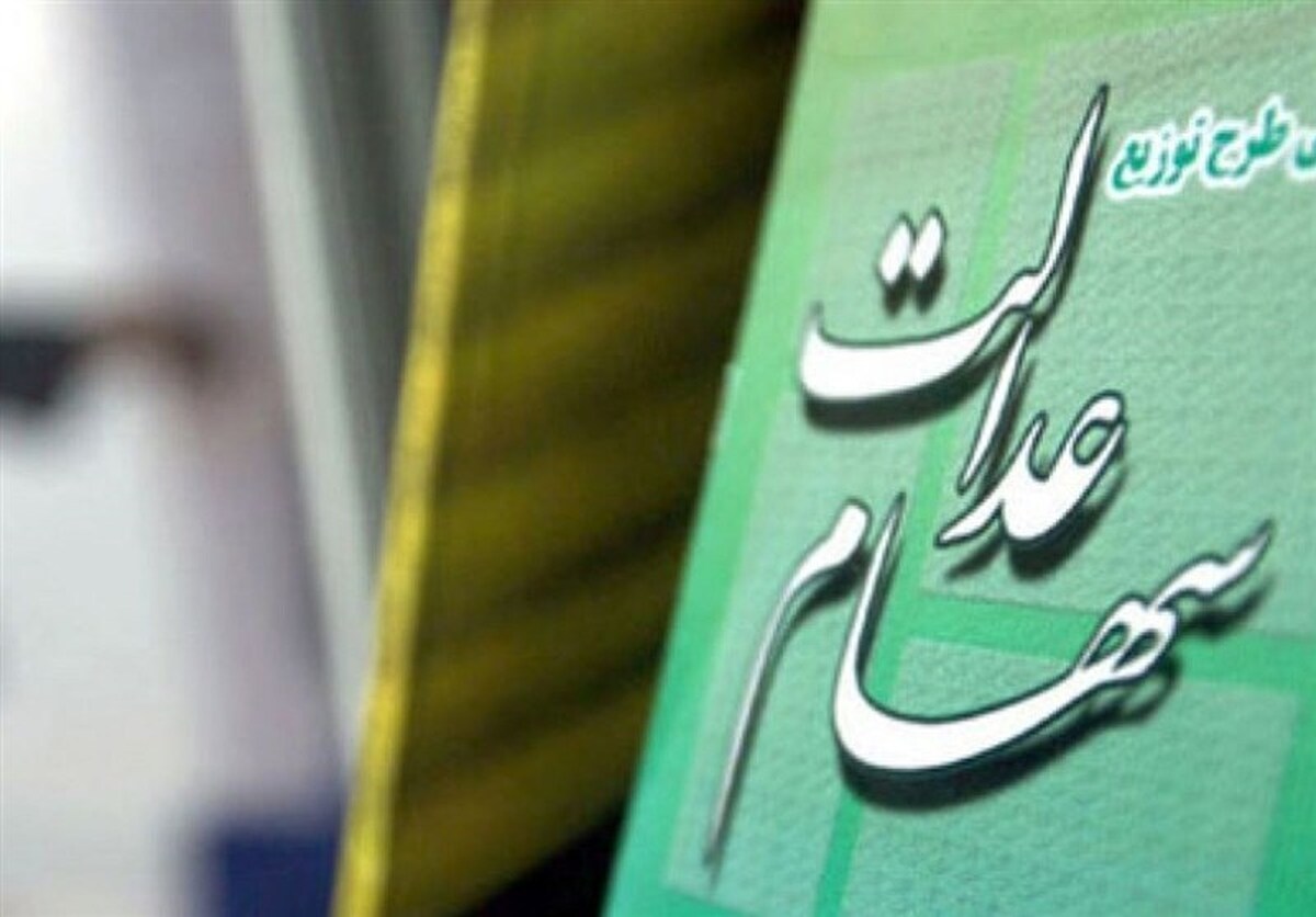 امکان ثبت‌نام سهام عدالت برای متولدین ۱۴۰۱ به بعد