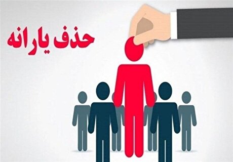 کارگرانی که به جرم فرار کارفرمایان از مالیات، از لیست یارانه و کالابرگ حذف شدند!