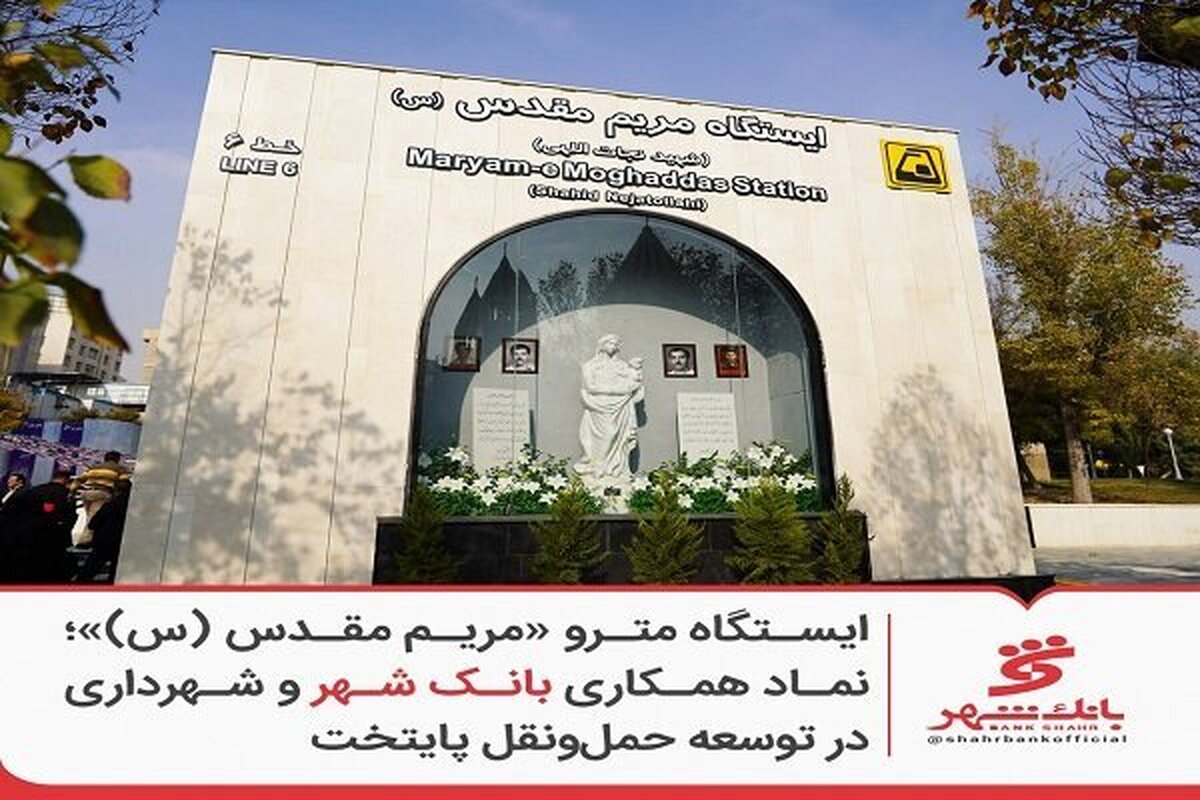 ایستگاه مترو «مریم مقدس (س)»؛ نماد همکاری بانک شهر و شهرداری