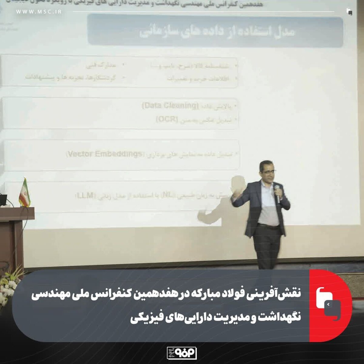 نقش‌آفرینی فولاد مبارکه در هفدهمین کنفرانس ملی مهندسی نگهداشت و مدیریت دارایی‌های فیزیکی
