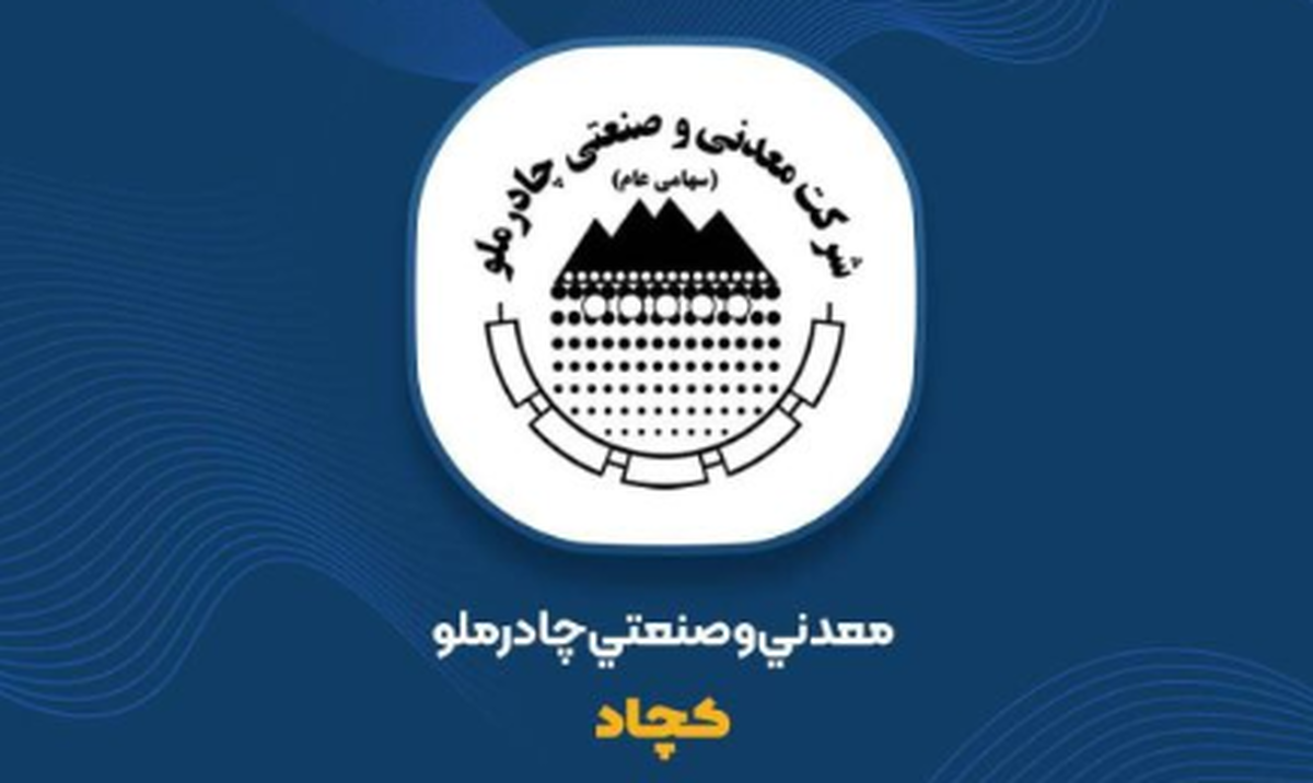 رشد ۷۴ درصدی درآمد عملیاتی؛ «کچاد» از مرز ۵۸ هزار میلیارد تومان عبور کرد