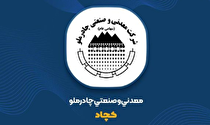 رشد ۷۴ درصدی درآمد عملیاتی؛ «کچاد» از مرز ۵۸ هزار میلیارد تومان عبور کرد