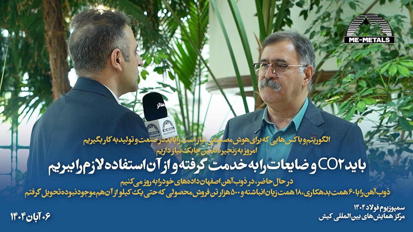 الگوریتم و باکس‌هایی که برای هوش مصنوعی نیاز است را باید در صنعت و تولید به کار بگیریم/ امروز به زنجیره تامین چابک نیاز داریم/ باید CO۲ و ضایعات را به خدمت گرفته و از آن استفاده لازم را ببریم/ در حال حاضر، در ذوب آهن اصفهان داده‌های خود را به روز می‌کنیم/ ذوب آهن را با ۶۰ همت بدهکاری، ۱۸ همت زیان انباشته و ۵۰۰ هزار تن فروش محصولی که حتی یک کیلو از آن هم موجود نبوده تحویل گرفتم
