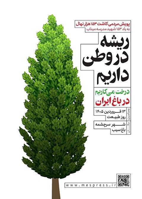 ریشه در وطن داریم/ کاشتِ ۱۵۳۰۰۰ نهال به یاد ۱۵۳ شهید مدرسه میناب/ درخت می‌کاریم در باغِ ایران