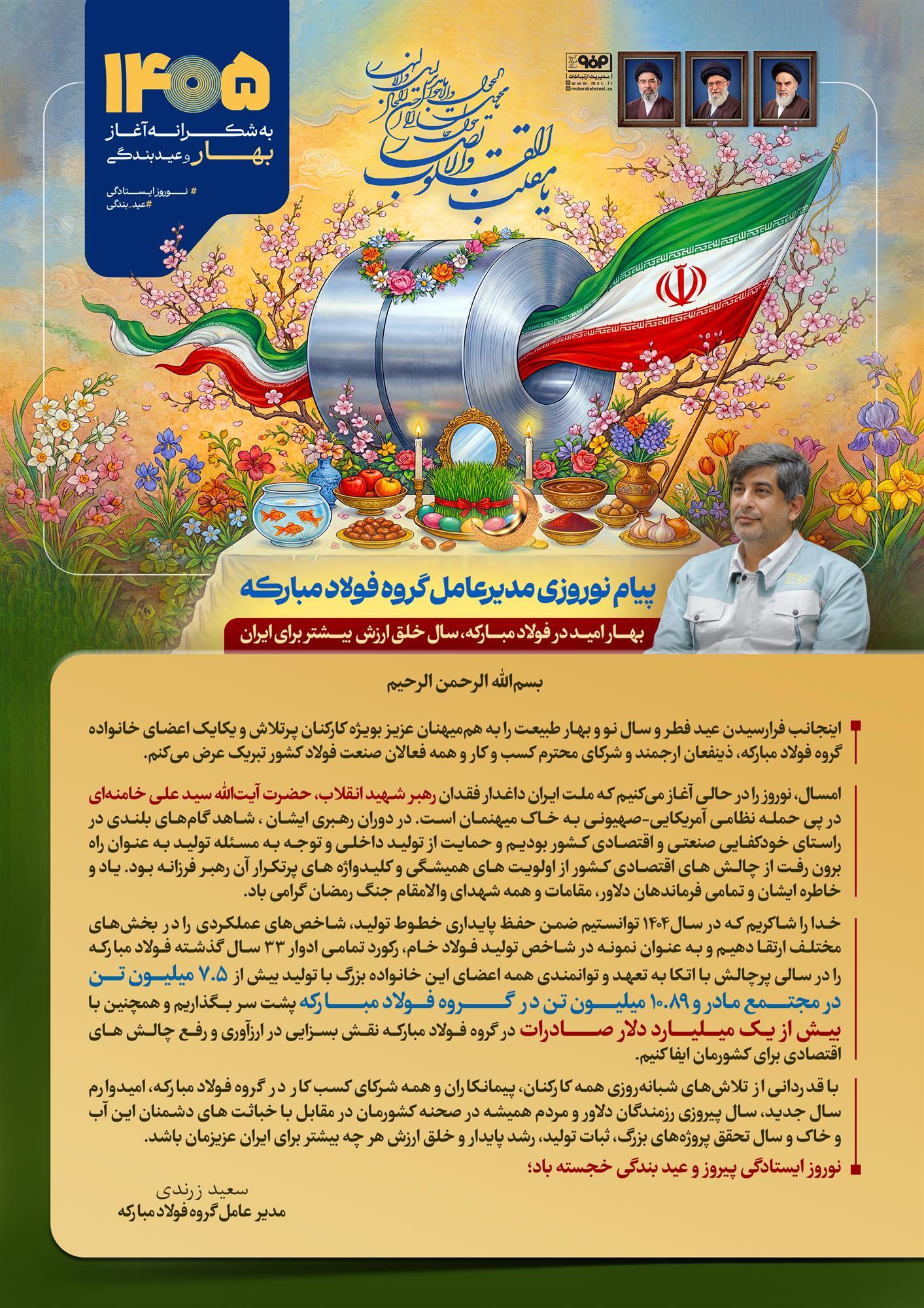 نوروز ایستادگی پیروز و عید بندگی خجسته باد
