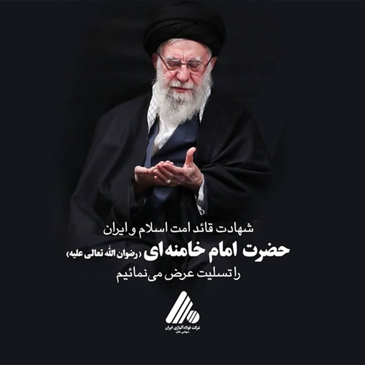 پیام تسلیت مدیرعامل شرکت فولاد آلیاژی ایران به مناسبت شهادت قائد امت اسلام و ایران حضرت امام خامنه‌ای (رضوان‌الله تعالی علیه)