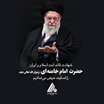 پیام تسلیت مدیرعامل شرکت فولاد آلیاژی ایران به مناسبت شهادت قائد امت اسلام و ایران حضرت امام خامنه‌ای (رضوان‌الله تعالی علیه)