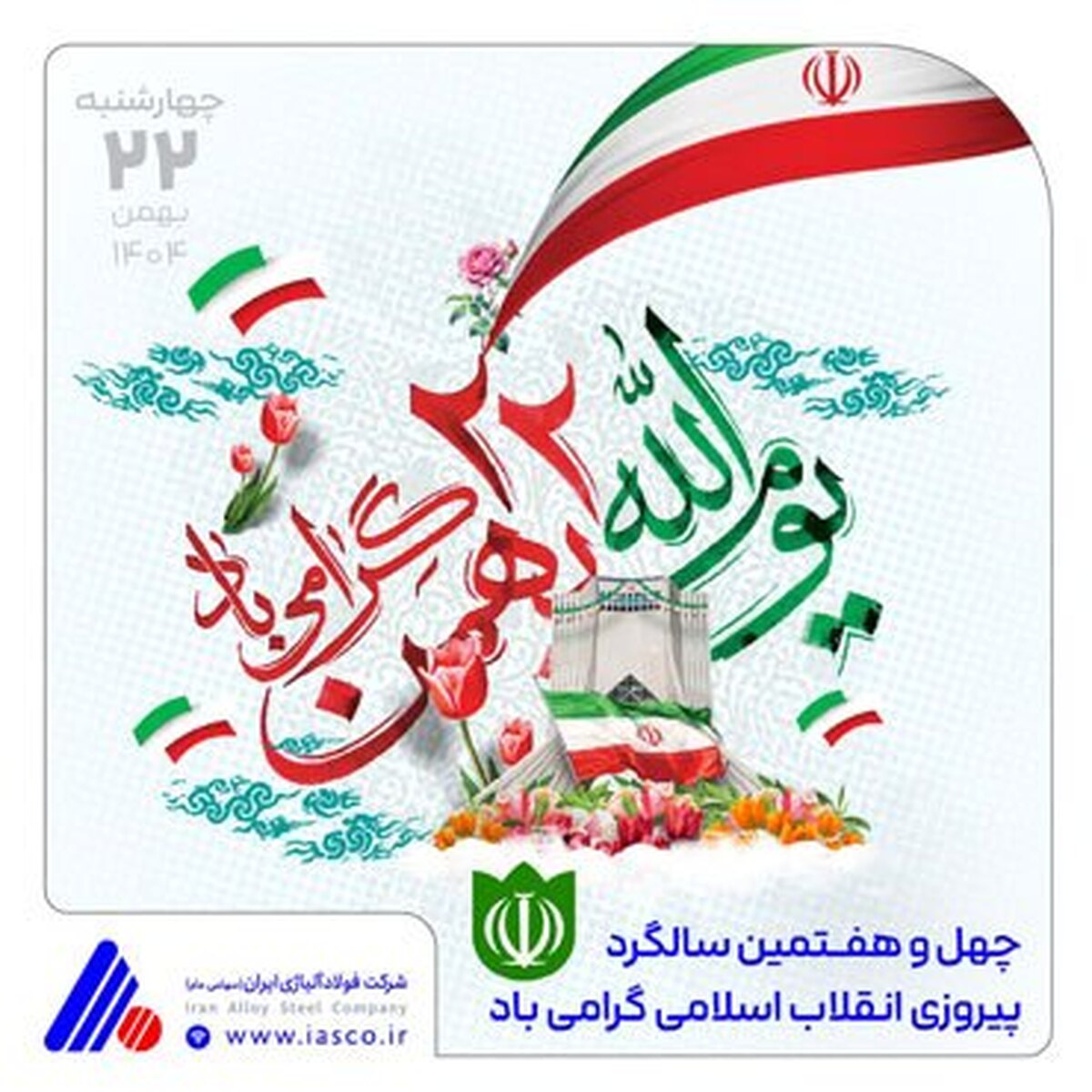 پیام دکتر «محسن مصطفی‌پور» مدیرعامل شرکت فولاد آلیاژی ایران (فولاژ) به مناسبت سالگرد پیروزی انقلاب اسلامی