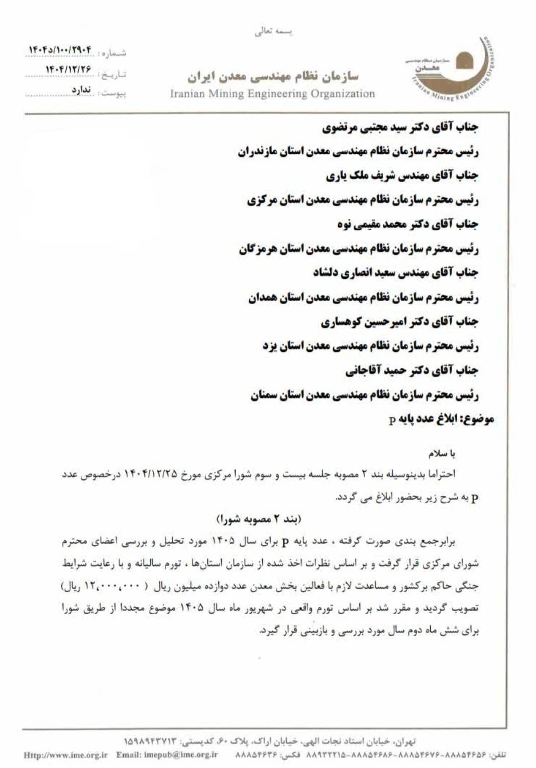 سازمان نظام مهندسی معدن عدد p بخش معدن را اعلام کرد