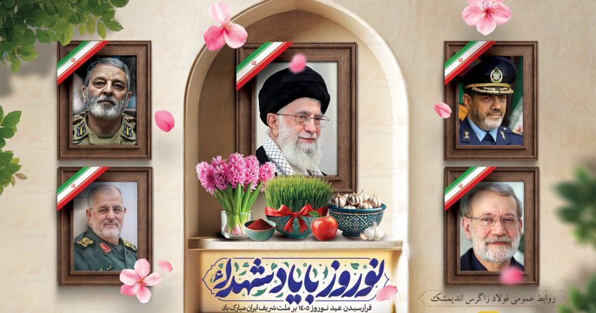 پیام نوروزی مدیرعامل مجتمع فولاد زاگرس اندیمشک؛ نوروز با یاد شهدا