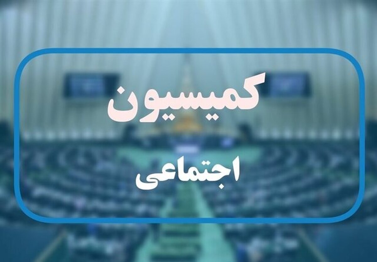 تاکید کمیسیون اجتماعی بر حمایت از کارکنان و بازنشستگان شرکت‌های فولاد اصفهان و خوزستان