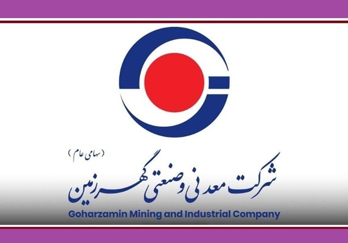 افزایش بیش از ۶۰ درصدی درآمد گهرزمین در ۱۴۰۴