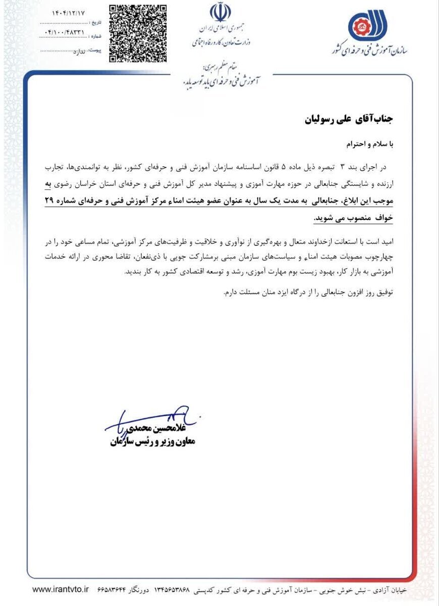 انتصاب «علی رسولیان» به عضویت هیات امنای فنی و حرفهای انتصاب «علی رسولیان» به عضویت هیات امنای فنی و حرفهای