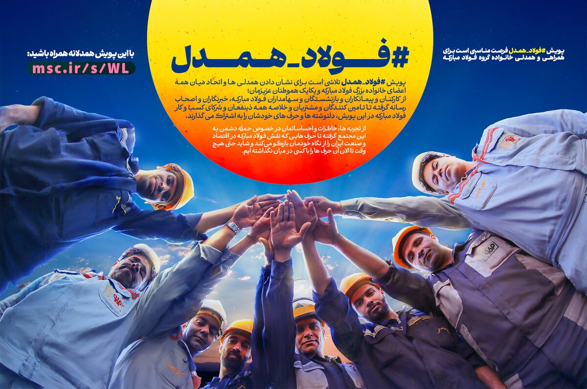 هم‌دلی و اتحاد؛ بزرگ‌ترین سرمایه فولاد مبارکه