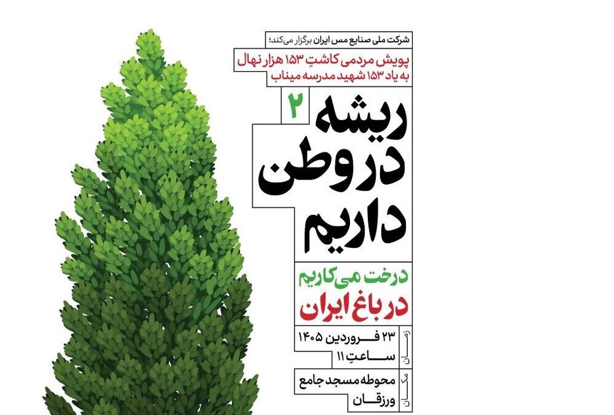 «درخت می‌کاریم در باغ ایران»؛ این‌بار در سونگون