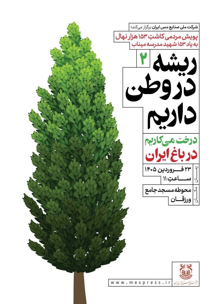 «درخت میکاریم در باغ ایران»؛ اینبار در سونگون «درخت میکاریم در باغ ایران»؛ اینبار در سونگون