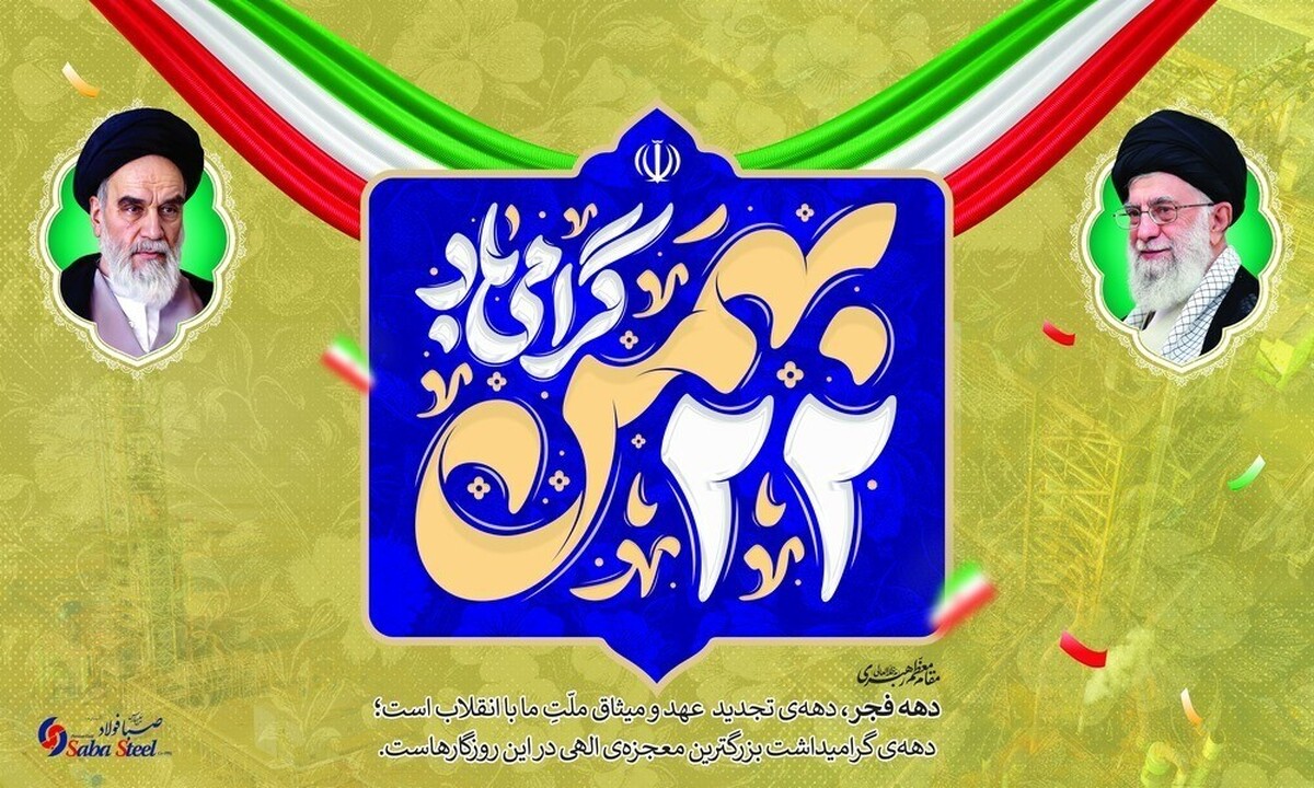 پیام تبریک مدیرعامل شرکت صبا فولاد خلیج فارس به مناسبت یوم‌الله ۲۲ بهمن؛ چهل‌وهفتمین سالگرد پیروزی شکوهمند انقلاب اسلامی ایران