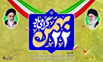 پیام تبریک مدیرعامل شرکت صبا فولاد خلیج فارس به مناسبت یوم‌الله ۲۲ بهمن؛ چهل‌وهفتمین سالگرد پیروزی شکوهمند انقلاب اسلامی ایران