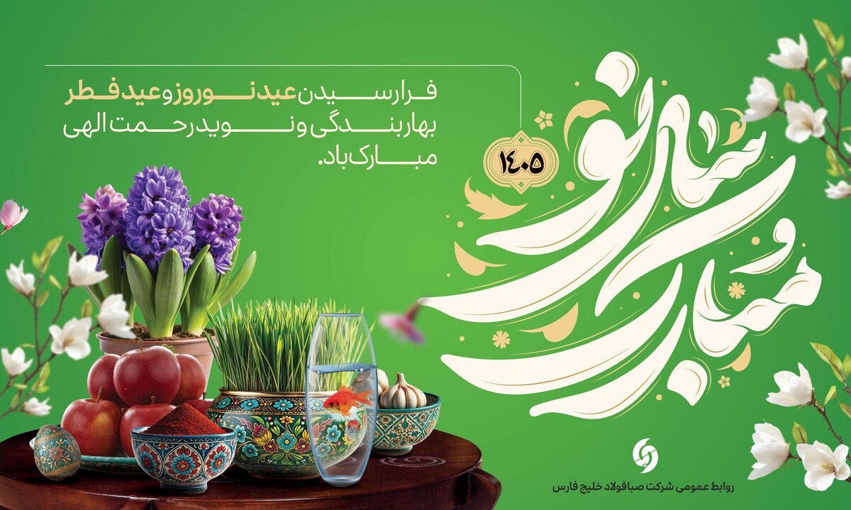 پیام تبریک مدیرعامل شرکت صبا فولاد خلیج‌ فارس به مناسبت عید نوروز، عید سعید فطر و آغاز سال ۱۴۰۵؛ سال «اقتصاد مقاومتی در سایه وحدت ملّی و امنیّت ملّی»