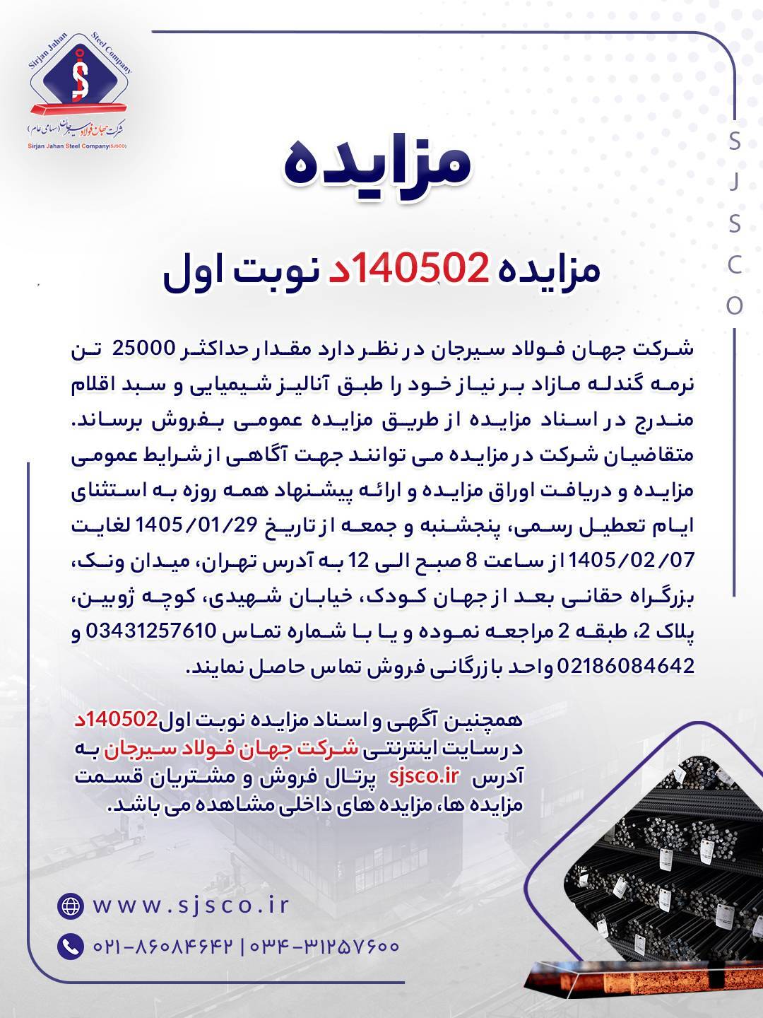 مزایده شماره ۱۴۰۵۰۲د (نوبت اول) شرکت جهان فولاد سیرجان