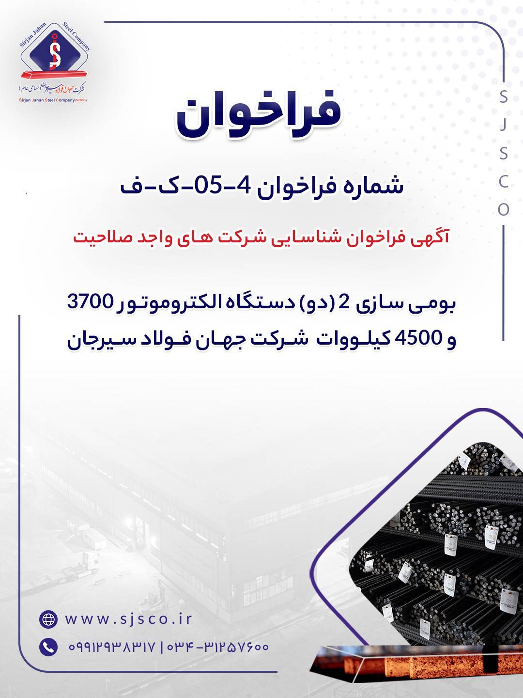 آگهی فراخوان شناسایی شرکت‌های واجد صلاحیت