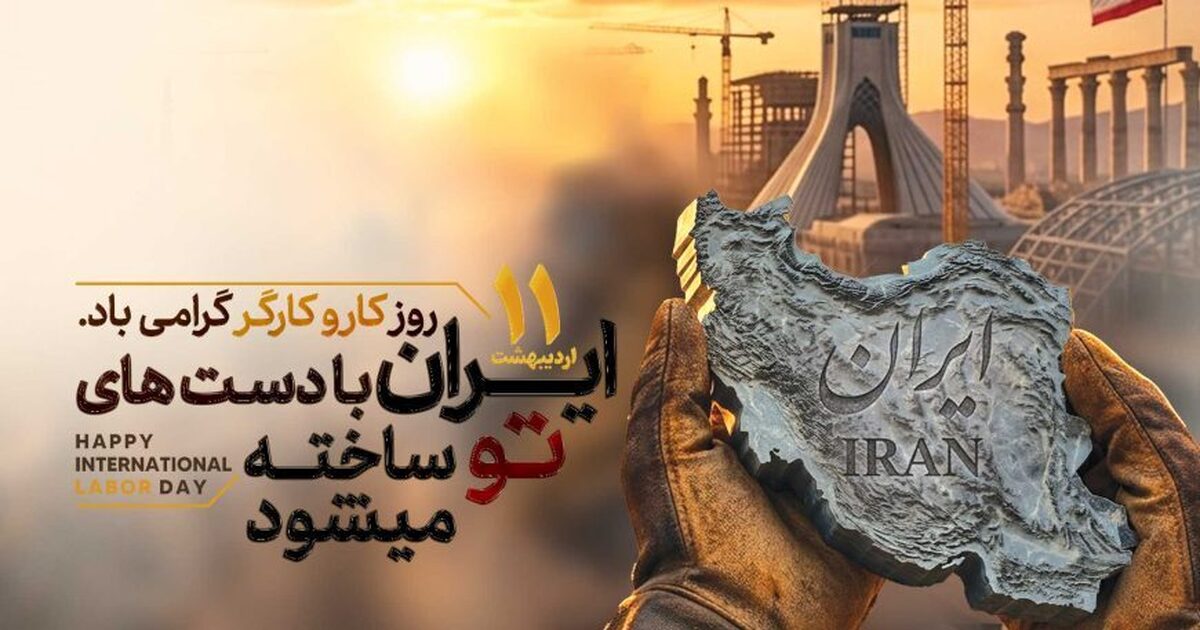 گرامیداشت یازدهم اردیبهشت؛ از پاسداشت کارگران تا تبریک سالروز تأسیس ایمیدرو