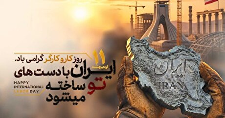 گرامیداشت یازدهم اردیبهشت؛ از پاسداشت کارگران تا تبریک سالروز تأسیس ایمیدرو
