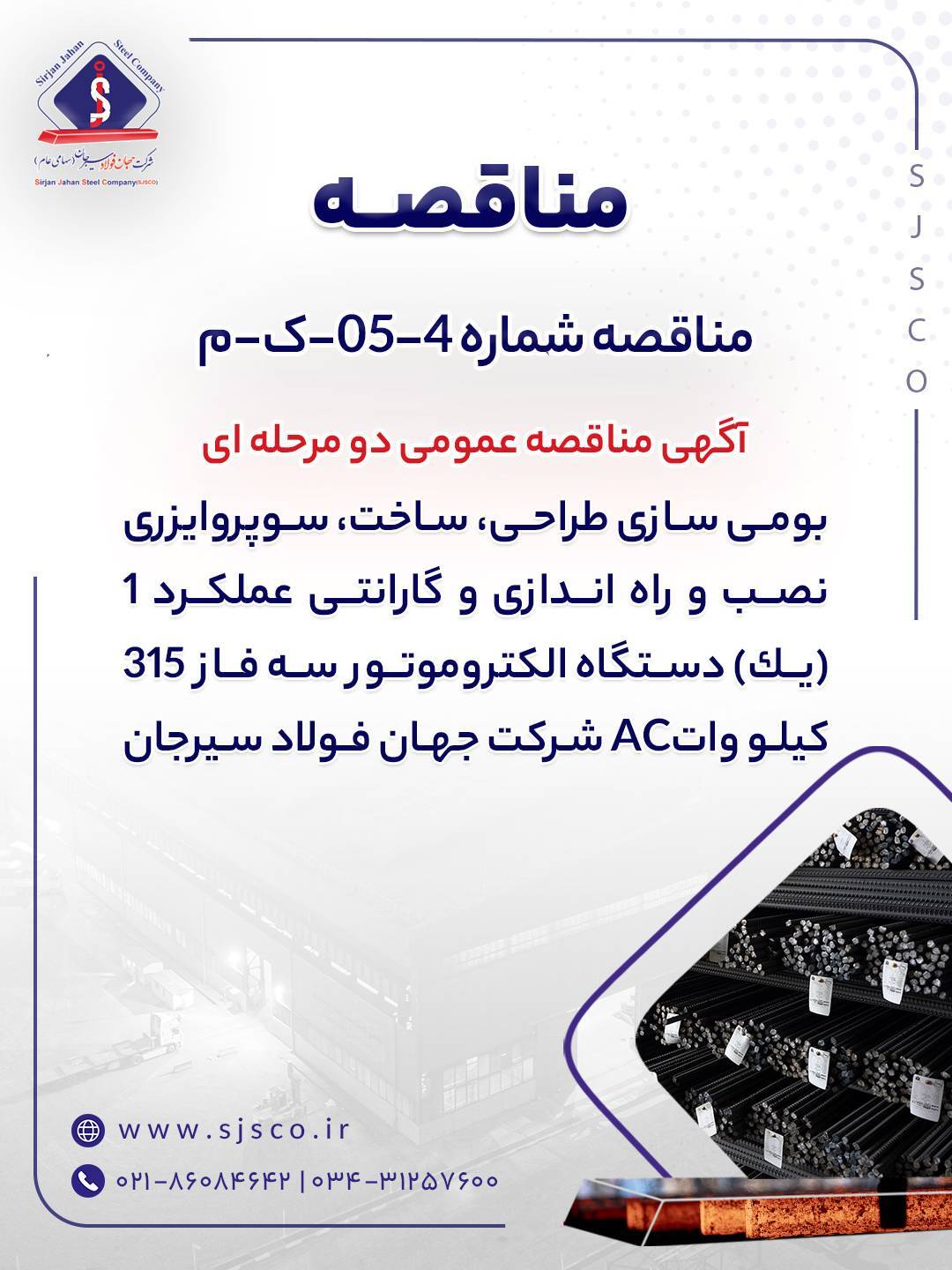 آگهی مناقصه عمومی دو مرحله‌ای