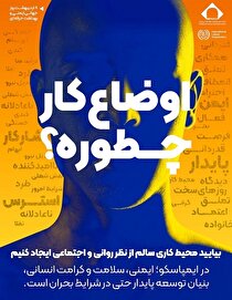 ایمنی و سلامت روان بنیان توسعه پایدار حتی در شرایط بحرانی است