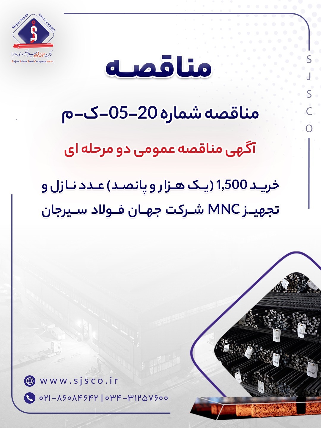 آگهی مناقصه عمومی دو مرحله‌ای