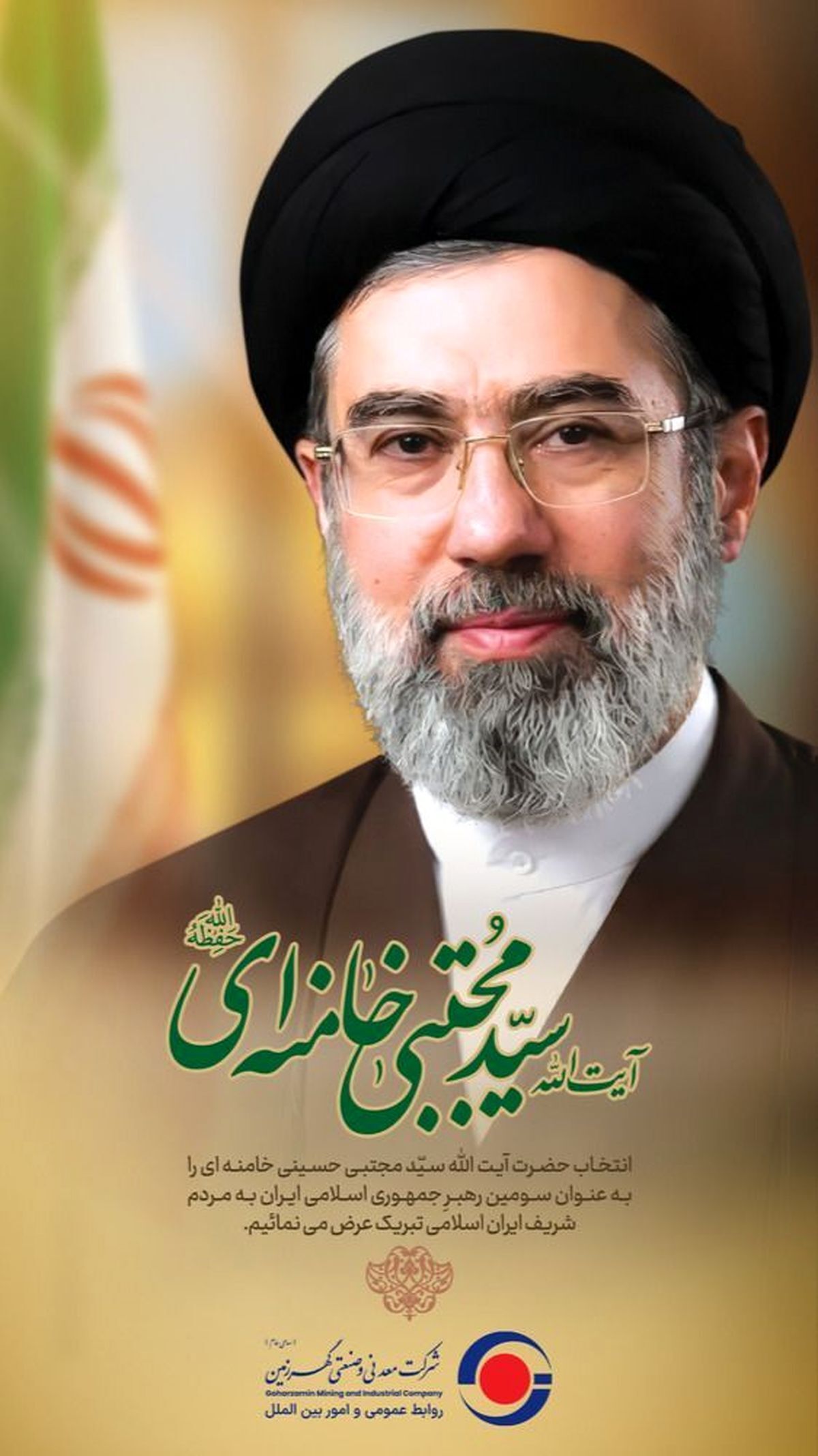 پیام تبریک شرکت معدنی و صنعتی گهرزمین به رهبر معظم انقلاب، حضرت آیت‌الله سیدمجتبی حسینی‌خامنه‌ای (حفظه‌الله) و بیعت با رهبر فرزانه امت