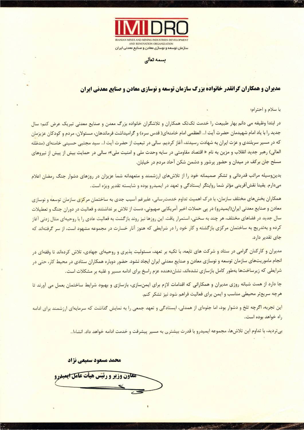 پیام تقدیر دکتر سمیعی‌نژاد به مدیران و همکاران خانواده بزرگ ایمیدرو برای خدمت جهادی در جنگ تحمیلی سوم