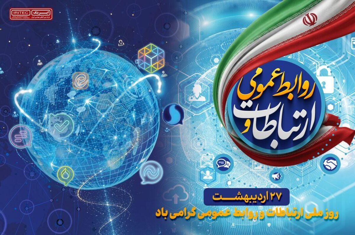پیام مدیرعامل ایریتک به مناسبت روز ارتباطات و روابط عمومی