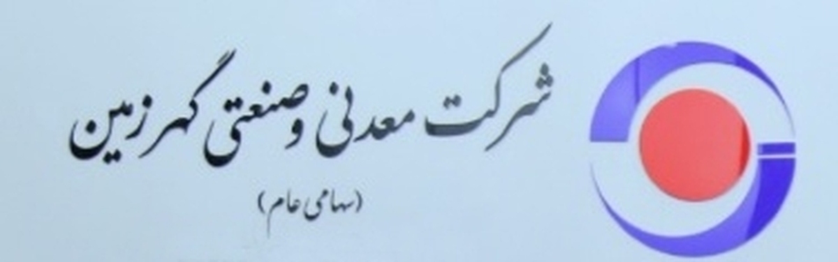 رشد ۶۰ درصدی درآمد گهرزمین در ۱۴۰۴