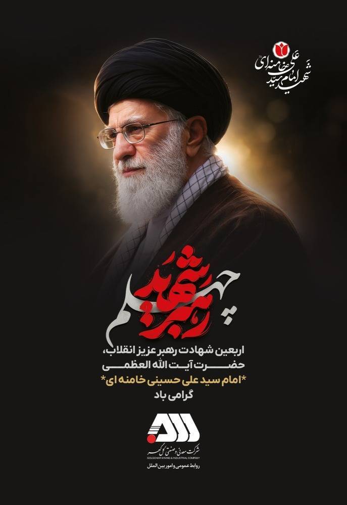 چهلم رهبر شهید انقلاب، حضرت آیت‌الله العظمی