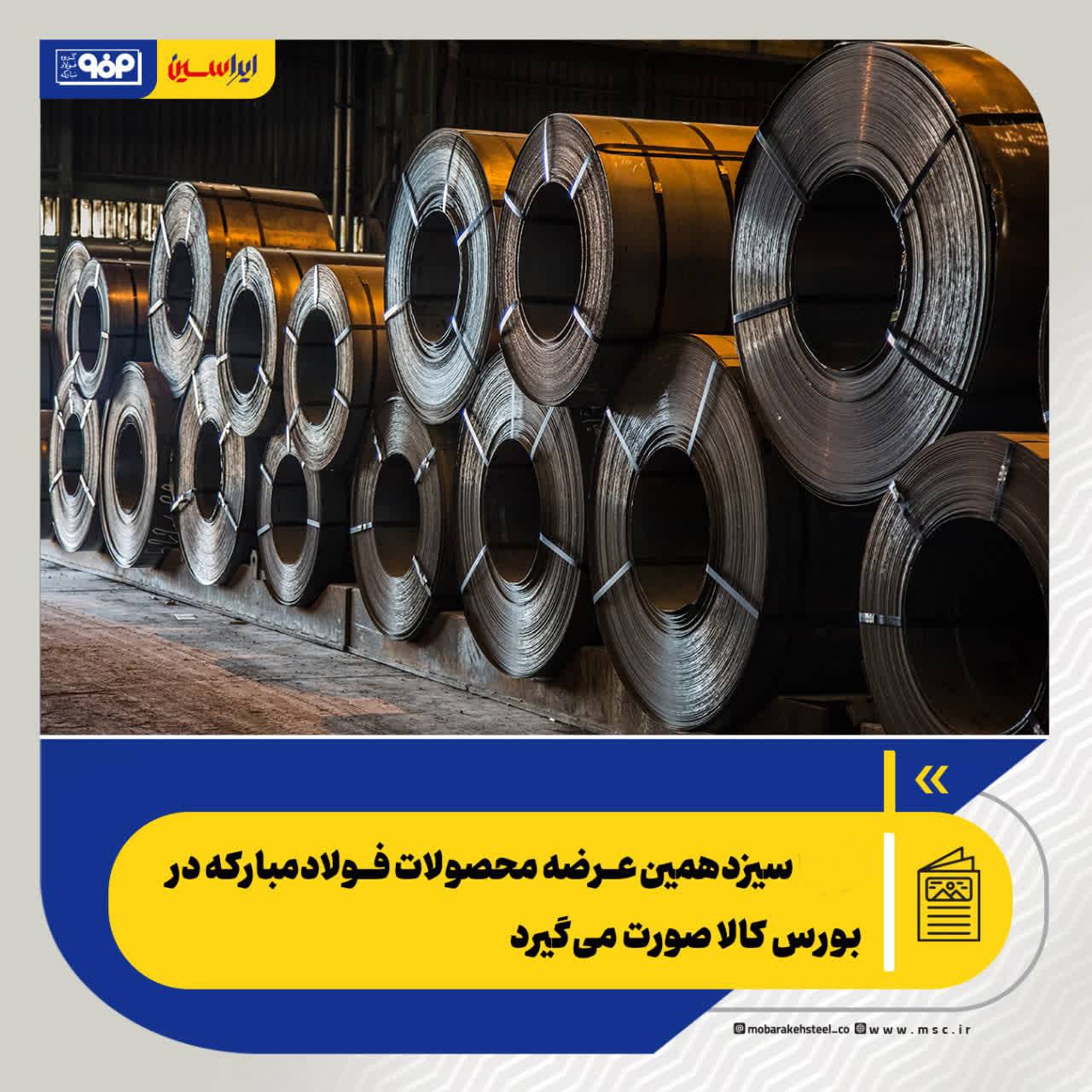 امروز سیزدهمین عرضه محصولات فولاد مبارکه در بورس کالا صورت میگیرد امروز سیزدهمین عرضه محصولات فولاد مبارکه در بورس کالا صورت میگیرد