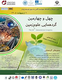 گردهمایی علوم زمین با محوریت اکتشاف هوشمند