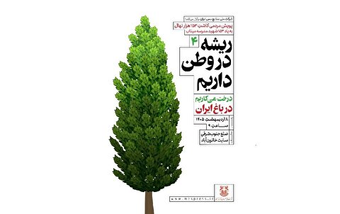 خاتون‌آباد، ایستگاه چهارم پویش کاشت ۱۵۳ هزار نهال مس ایران