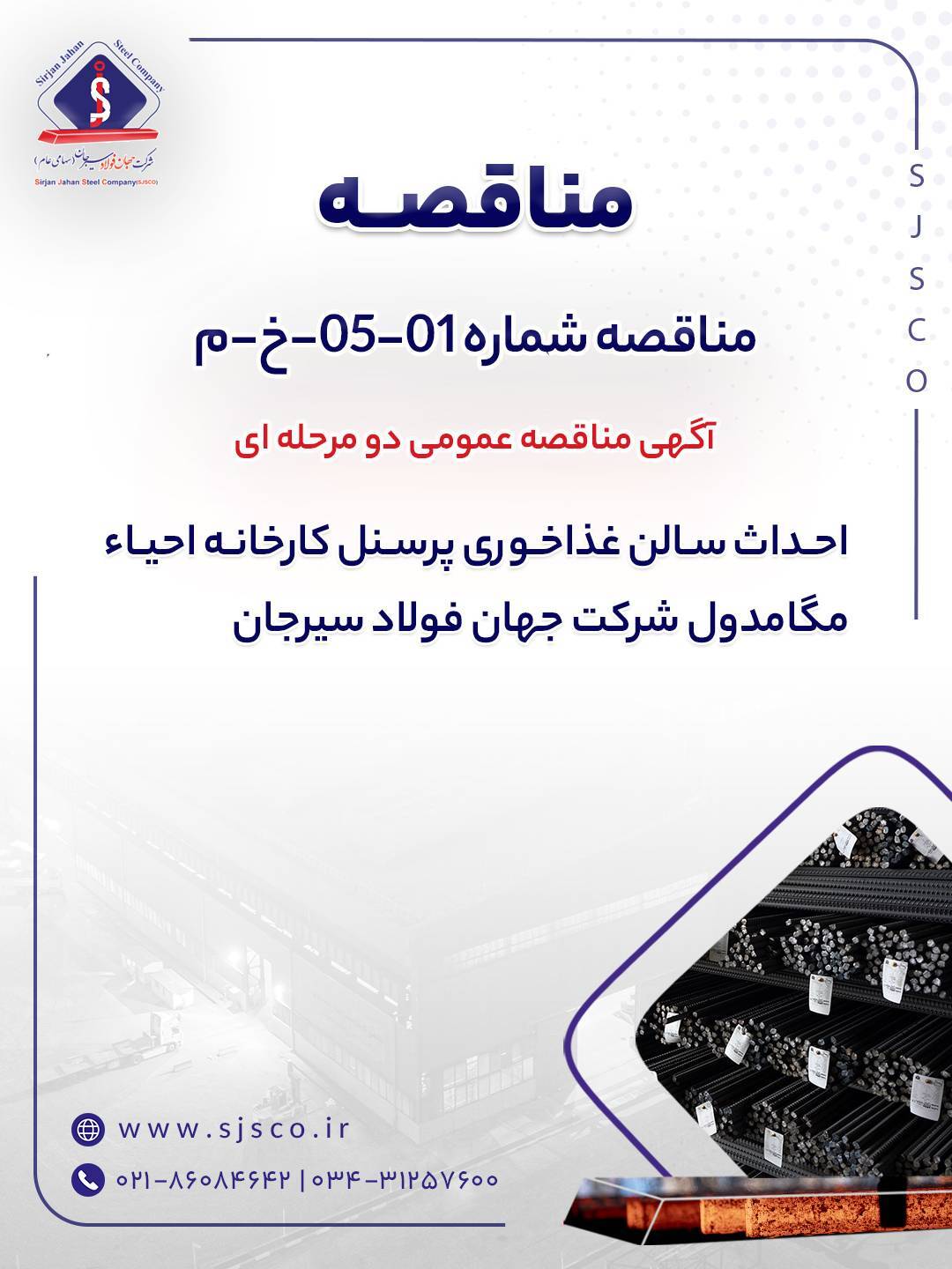 آگهی مناقصه عمومی دو مرحله‌ای