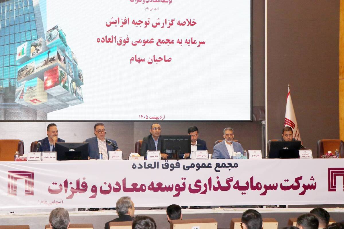 تصویب افزایش سرمایه ۱۴۱ هزار میلیارد ریالی «ومعادن»