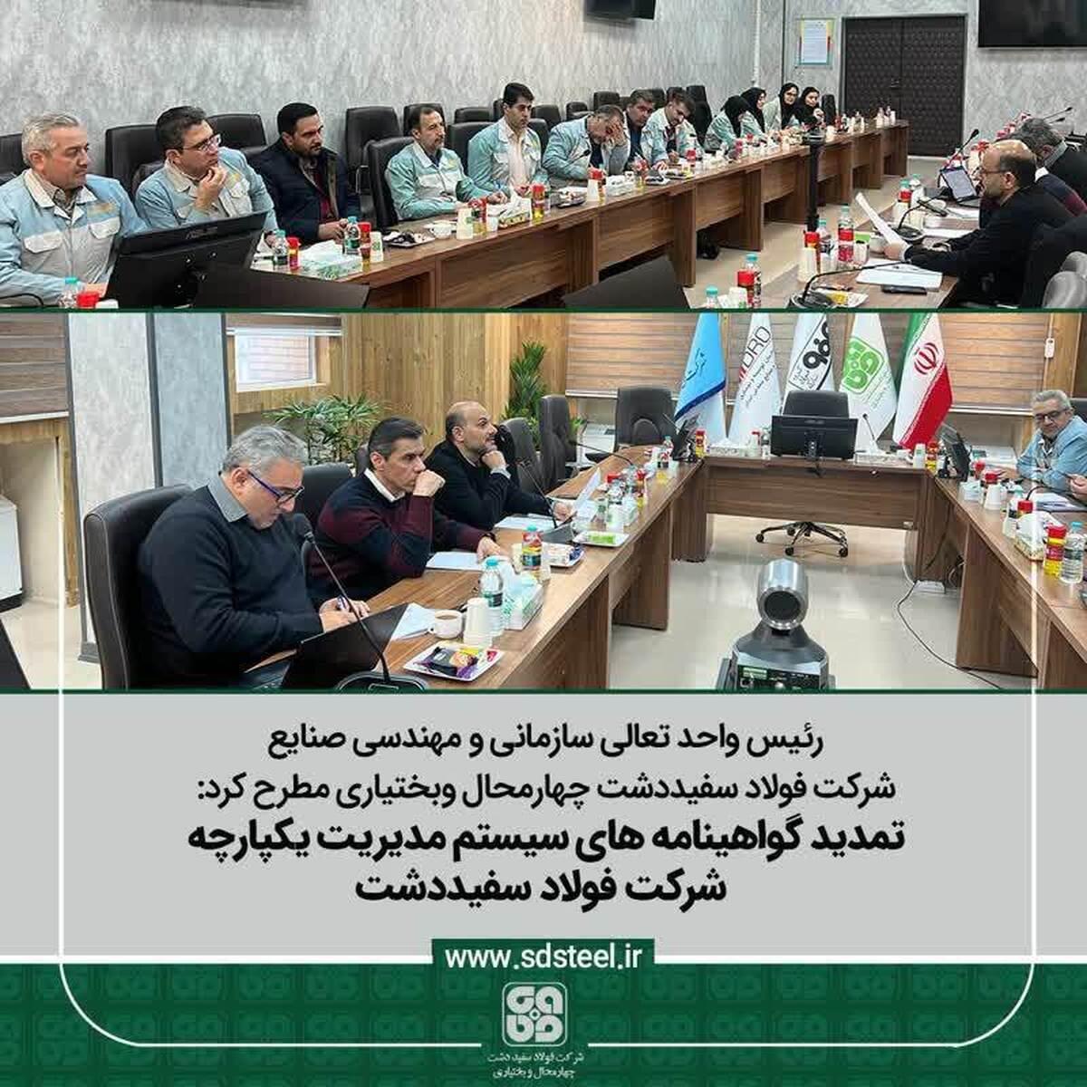 تمدید گواهینامه‌های سیستم مدیریت یکپارچه شرکت فولاد سفیددشت