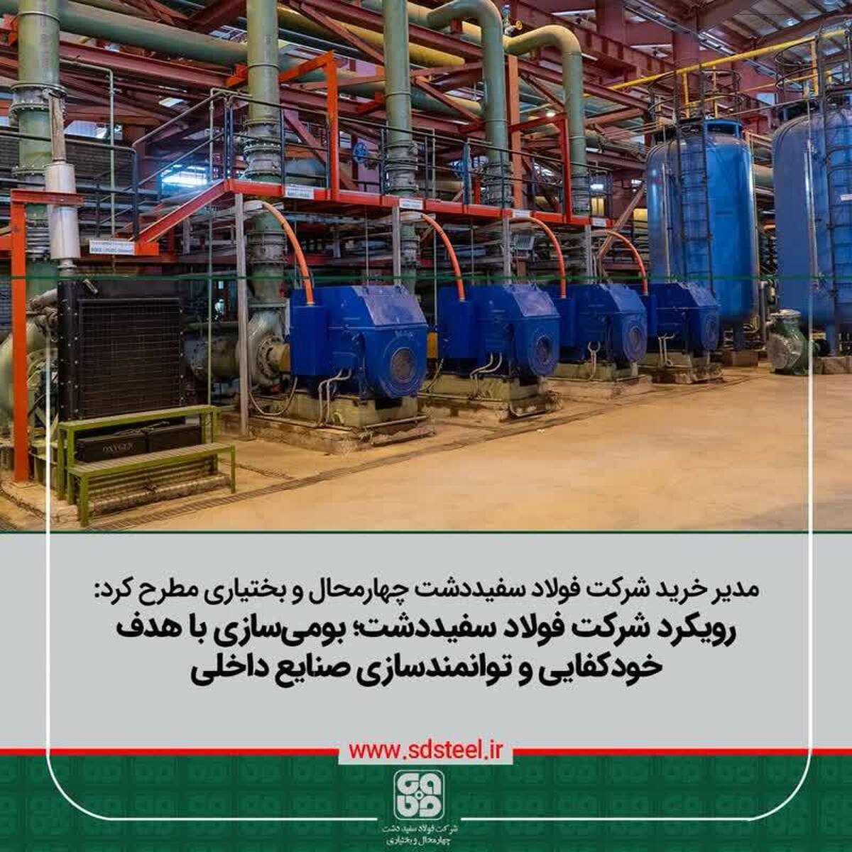 بومی‌سازی با هدف خودکفایی و توانمندسازی سازندگان داخلی از اولویت فولاد سفیددشت