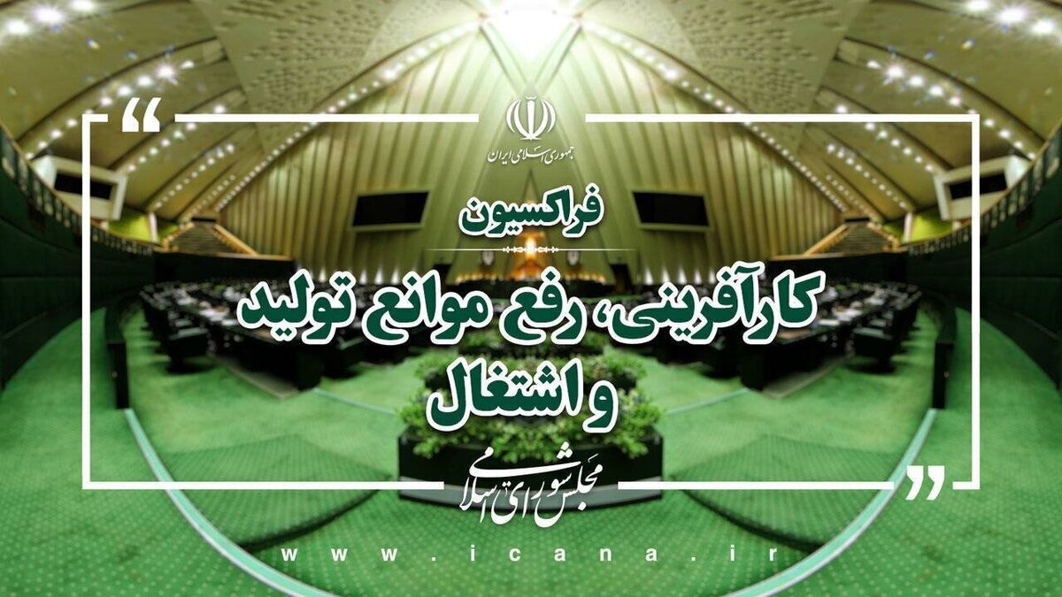 حمایت مجلس از کارگران و تولید
