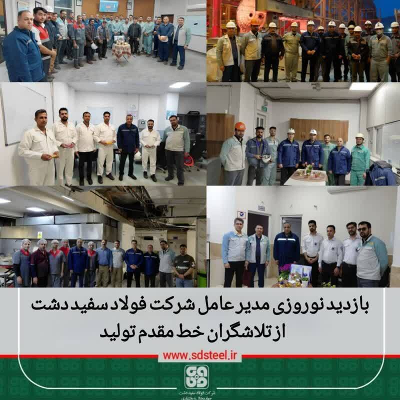 بازدید نوروزی مدیرعامل شرکت فولاد سفیددشت از تلاشگران خط مقدم