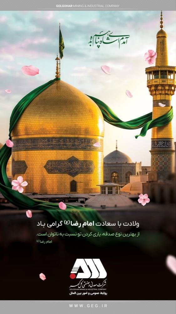 ولادت با سعادت امام مهربانی‌ها، امام رضا (ع) گرامی باد