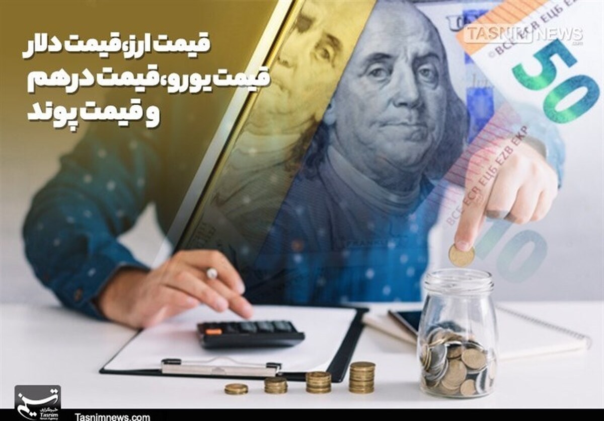 افت قیمت دلار، درهم و یورو در مرکز مبادله