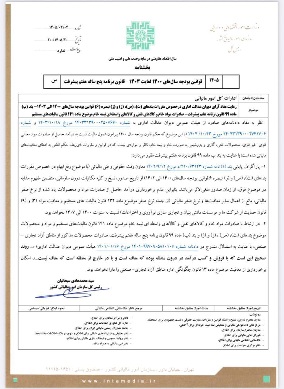 حفظ معافیتهای مالیاتی صادرکنندگان مواد خام و نیمهخام حفظ معافیتهای مالیاتی صادرکنندگان مواد خام و نیمهخام