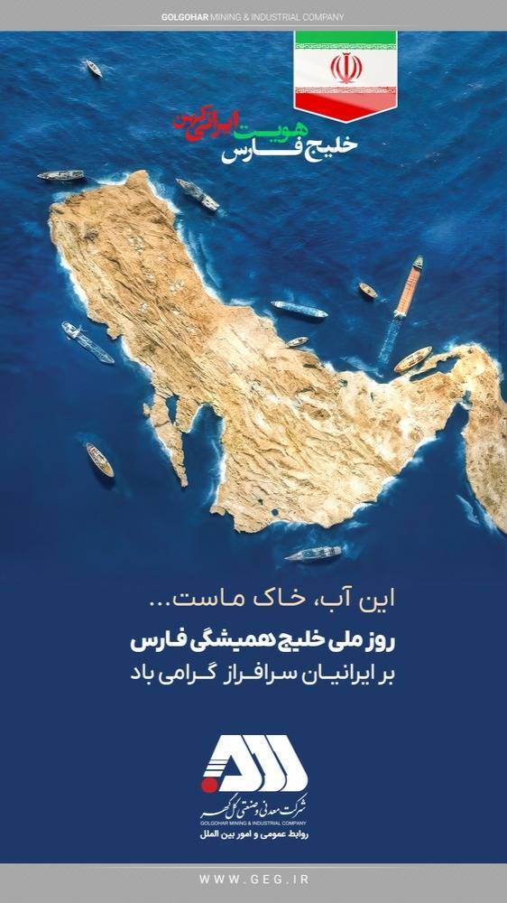 روز ملی خلیج همیشگی فـارس بر ایرانیانِ سرافراز گرامی باد